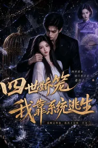 《四世娇笼我靠系统逃生（15集）（百度网盘）》短剧封面