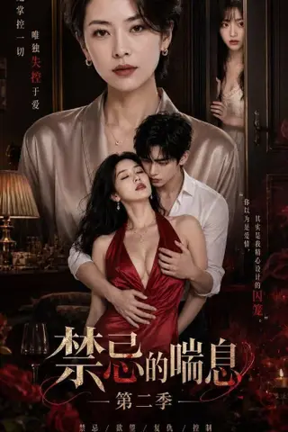 《AI擦边短剧：禁忌的喘息第二季（迅雷网盘）》短剧封面