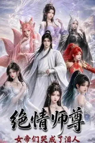 《绝情师尊，女帝们哭成了泪人（97集）AI短剧 (2026)》短剧封面