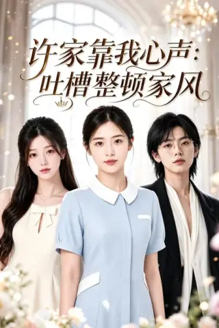 《许家靠我心声：吐槽整顿家风（92集）AI短剧（夸克网盘）》短剧封面