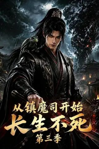 《从镇魔司开始长生不死第三季（122集）（夸克网盘）》短剧封面