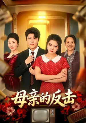 《母亲的反击(50集)高萌潞&蔡子骏(夸克网盘)》短剧封面