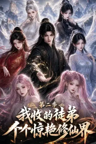 《我收的徒弟个个惊艳修仙界第二季（100集）（夸克网盘）》短剧封面