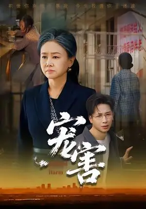 《宠害(66集)红卫姝辰&刘焱&曹茉可(夸克网盘)》短剧封面