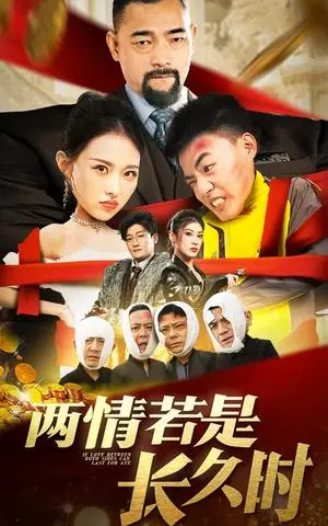 《两情若是久长时（51集）袁祎晴（夸克网盘）》短剧封面