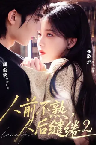 《人前不熟，人后缱绻第二部（67集）闻至承＆翟欣然（1080P）（夸克网盘）》短剧封面