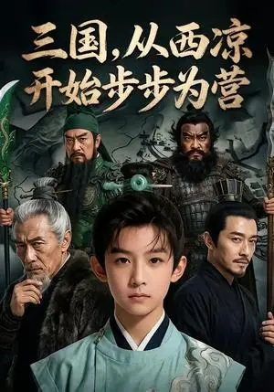 《三国，从西凉开始步步为营（60集）（夸克网盘）》短剧封面