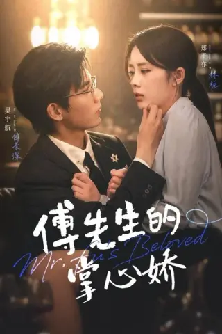 《傅先生的掌心娇（72集）吴宇航＆郑千亦（1080P）（夸克网盘）》短剧封面