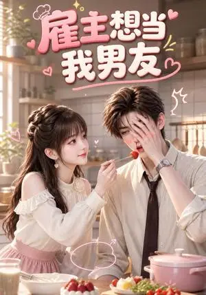 《雇主想当我男友（55集）（夸克网盘）》短剧封面