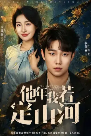 《他年我若定山河（61集）侯泽霖＆李茜颜（百度网盘）》短剧封面