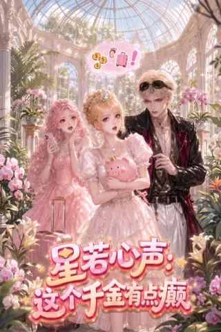 《星若心声：这个千金有点颠（31集）（夸克网盘）》短剧封面