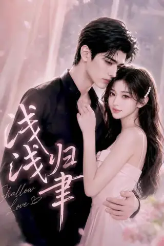 《浅浅归聿（124集）（夸克网盘）》短剧封面