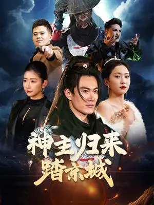 《神主归来踏京城（50集）赵慧楠（夸克网盘）》短剧封面