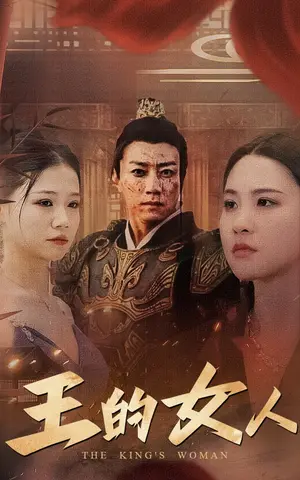 《王的女人》短剧封面
