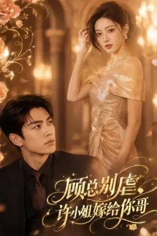 《顾总别虐，许小姐嫁给你哥（74集）（夸克网盘）》短剧封面