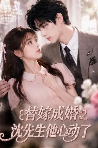 《替嫁成婚沈先生他心动了（117集）（夸克网盘）》短剧封面