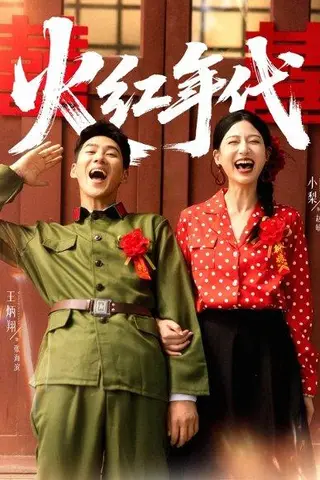 《火红年代》短剧封面