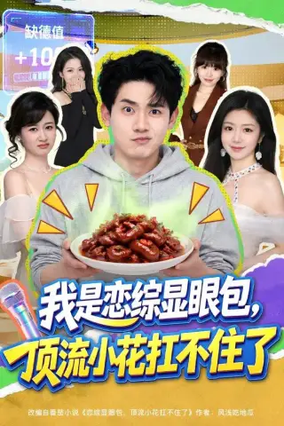 《我是恋综显眼包，顶流小花扛不住了（80集）章凯＆罗曼嘉＆金雪（1080P）（夸克网盘）》短剧封面
