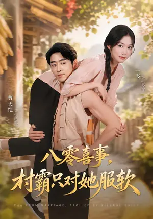 《八零喜事，村霸只对她服软（62集）曹天恺&一飞（夸克网盘）》短剧封面