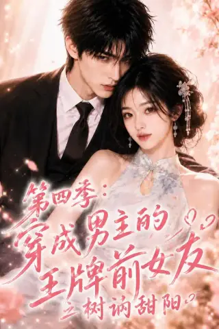 《第四季：穿成男主的王牌前女友之树讷甜阳（56集）（夸克网盘）》短剧封面