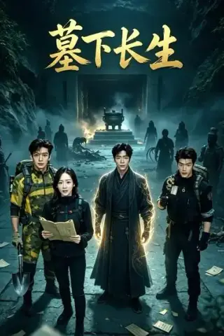 《墓下长生（57集）AI短剧 (2026)》短剧封面