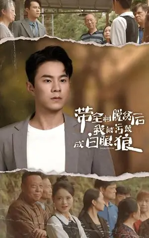 《带全村脱贫后我被污蔑成白眼狼（30集）（夸克网盘）》短剧封面