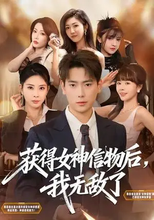 《获得女神信物后，我无敌了（88集）张涵&金泷汐（夸克网盘）》短剧封面