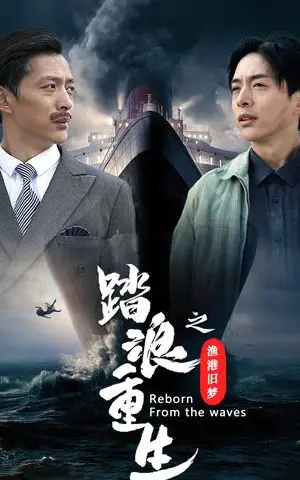 《踏浪重生之渔港旧梦（50集）（夸克网盘）》短剧封面