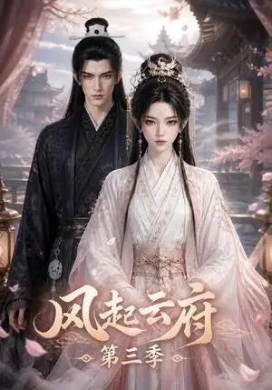《风起云府第三季（67集）（夸克网盘）》短剧封面