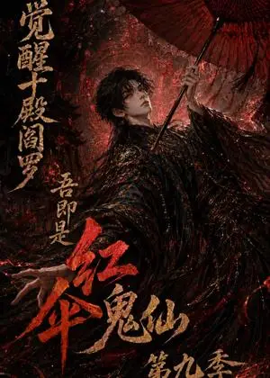 《觉醒十殿阎罗吾即是红伞鬼仙第九季（157集）（夸克网盘）》短剧封面