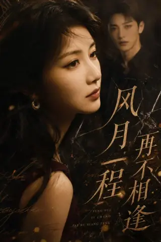 《风月一程再不相逢（42集）（夸克网盘）》短剧封面