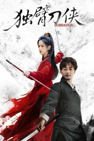 《独臂刀侠》短剧封面