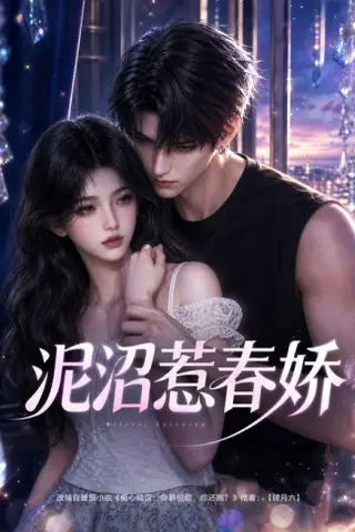 《泥沼惹春娇（49集）（夸克网盘）》短剧封面
