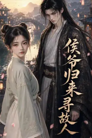 《侯爷归来寻故人（50集）（夸克网盘）》短剧封面