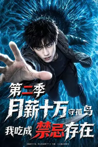 《月薪十万守孤岛，我吃成禁忌存在第二季（50集）AI短剧 (2026)》短剧封面