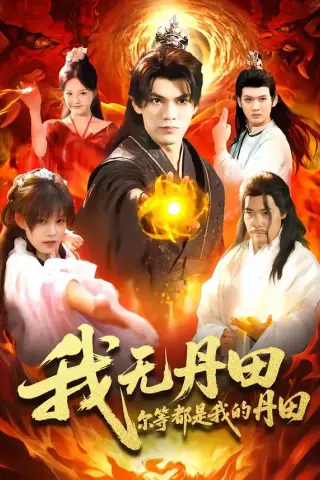 《我无丹田，尔等都是我的丹田（93集）林准＆城城（夸克网盘）》短剧封面