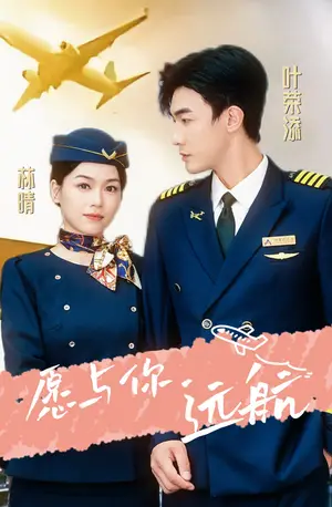 《愿与你远航》短剧封面