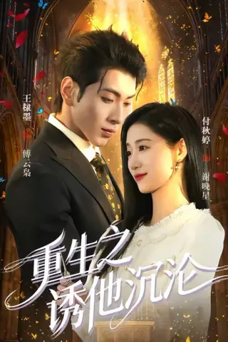 《重生之诱他沉沦（60集）王棣墨＆付秋婷（百度网盘）》短剧封面