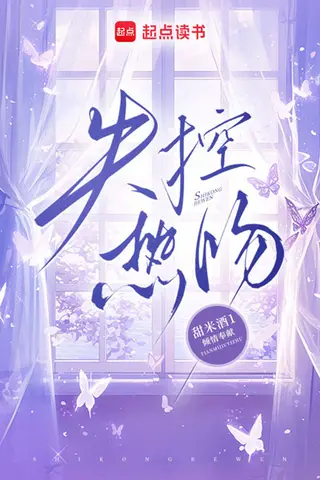 《失控甜吻（74集）张云铮＆吴易霏（1080P）（夸克网盘）》短剧封面