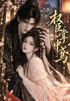 《权臣掌中鸢（34集）（夸克网盘）》短剧封面