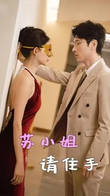 《苏小姐请住手》短剧封面