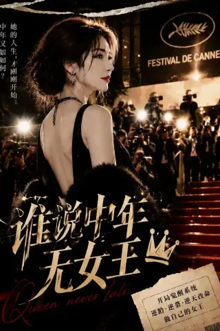 《谁说中年无女王（23集）（夸克网盘）》短剧封面