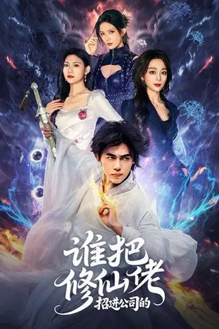 《谁把修仙佬招进公司的》短剧封面