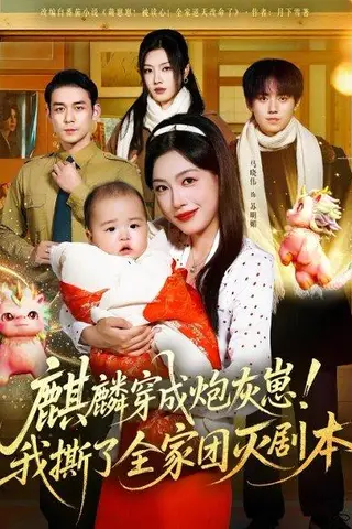 《麒麟穿成炮灰崽！我撕了全家团灭剧本（70集）赵鹤明＆马晓伟（百度网盘）》短剧封面