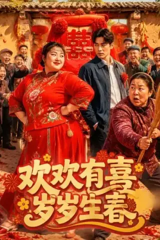 《欢欢有喜岁岁生春（52集）（夸克网盘）》短剧封面