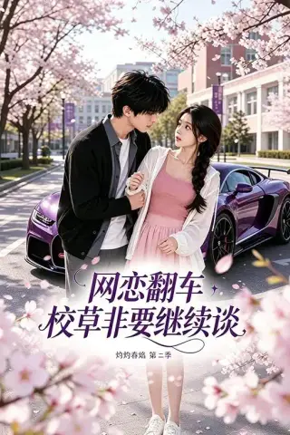 《网恋翻车校草非要继续谈灼灼春焰第二季（72集）（夸克网盘）》短剧封面