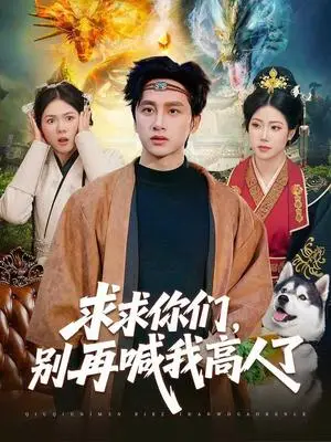 《求求你们，别再喊我高人了（105集）陈雷雷&胡艺瀚（夸克网盘）》短剧封面