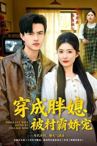 《穿成胖媳被村霸娇宠（80集）朱帅＆台晓颖（百度网盘）》短剧封面