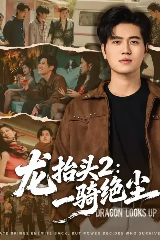 《龙抬头2：一骑绝尘（93集）姜腾＆高明君（夸克网盘）》短剧封面