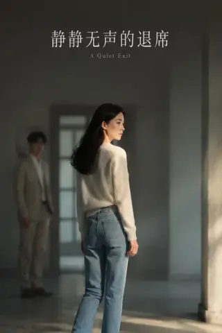 《静静无声的退席（36集）AI短剧（百度网盘）》短剧封面